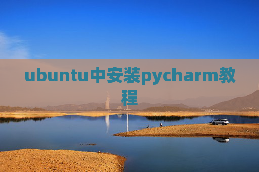 ubuntu中安装pycharm教程